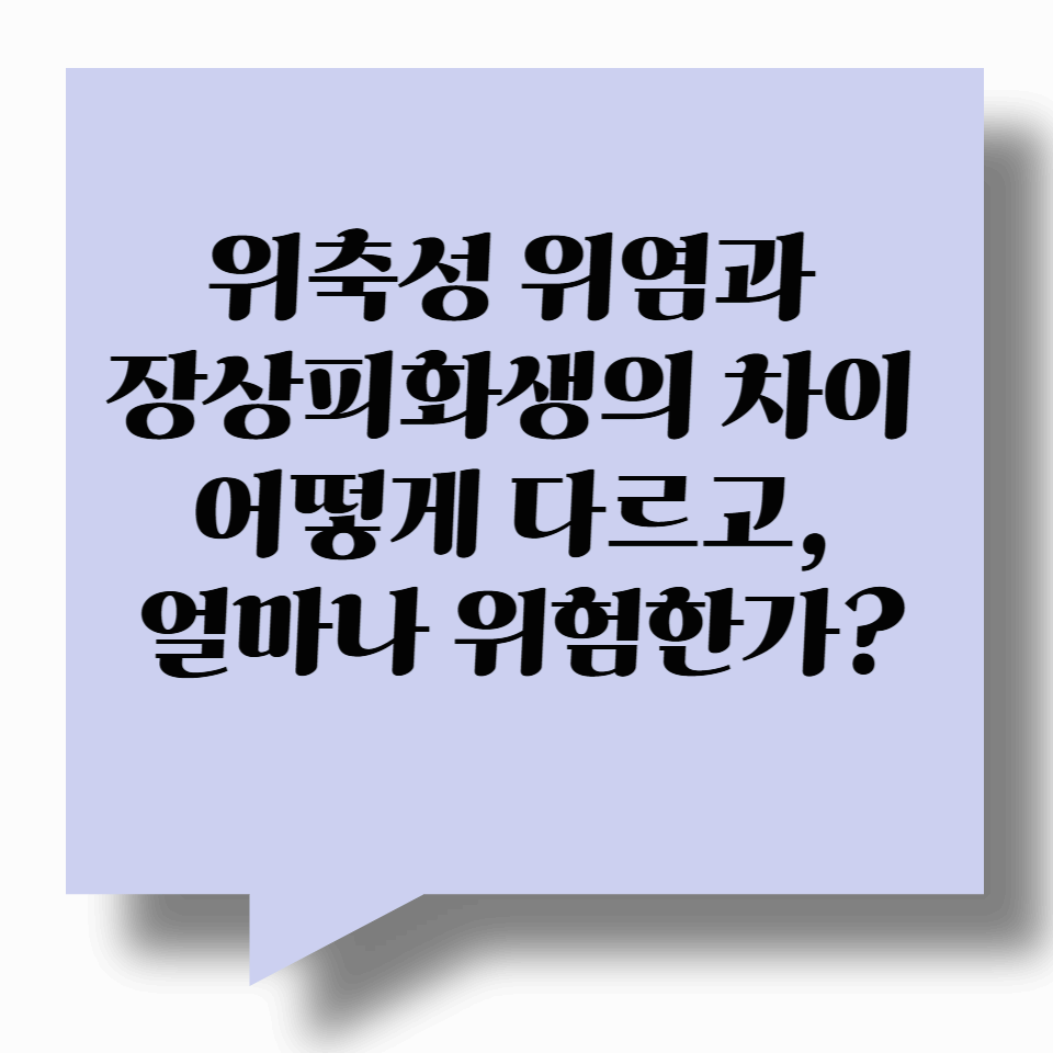 위축성 위염과 장상피화생의 차이 – 어떻게 다르고, 얼마나 위험한가?