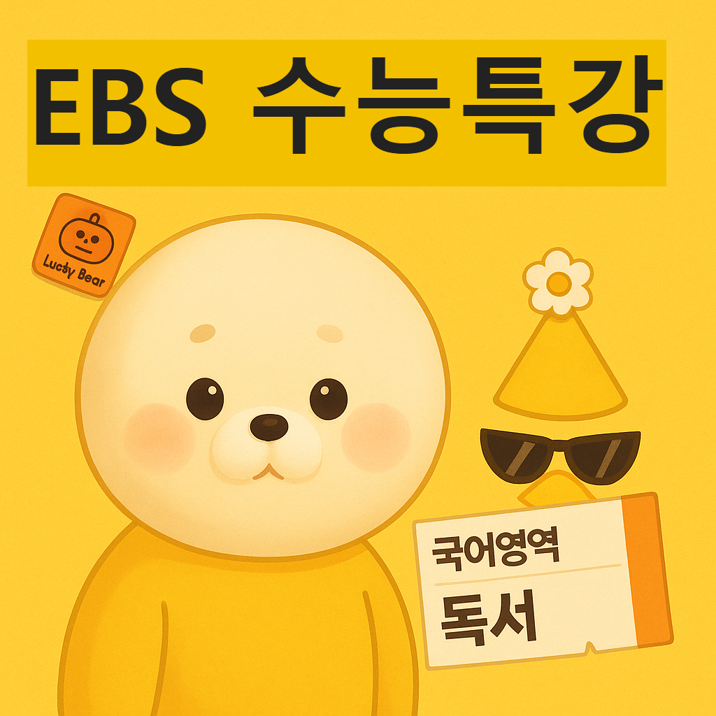 고3 내신 1등급, EBS 수능특강 문학/독서
