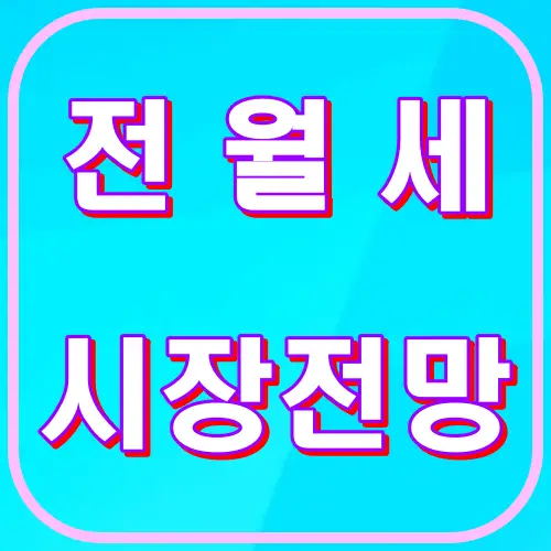 전월세시장전망