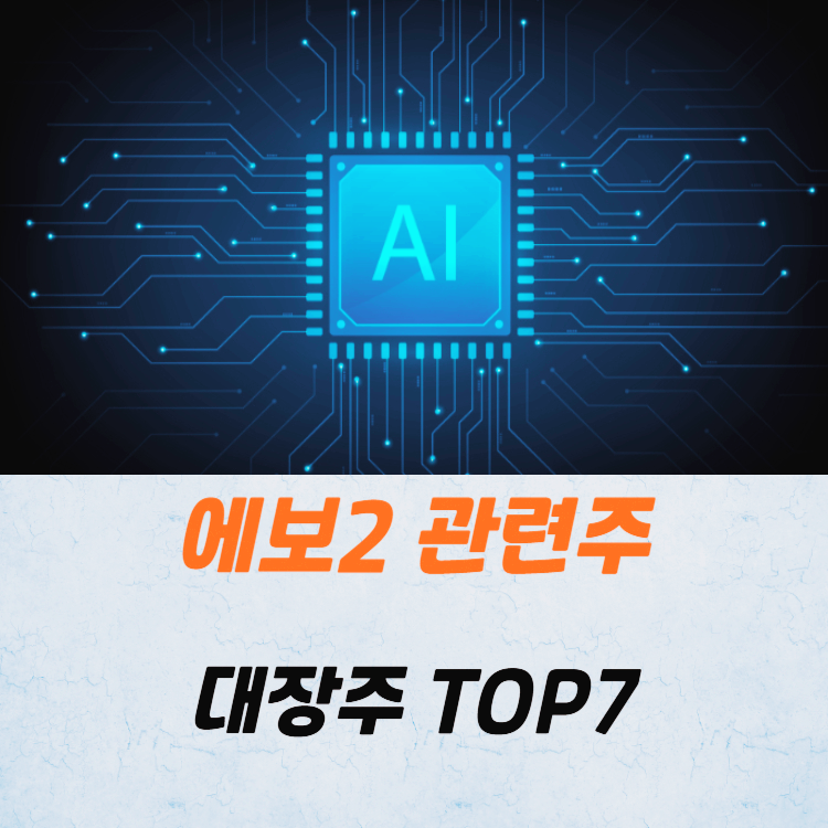 에보2 관련주 대장주 테마주 TOP7 주식