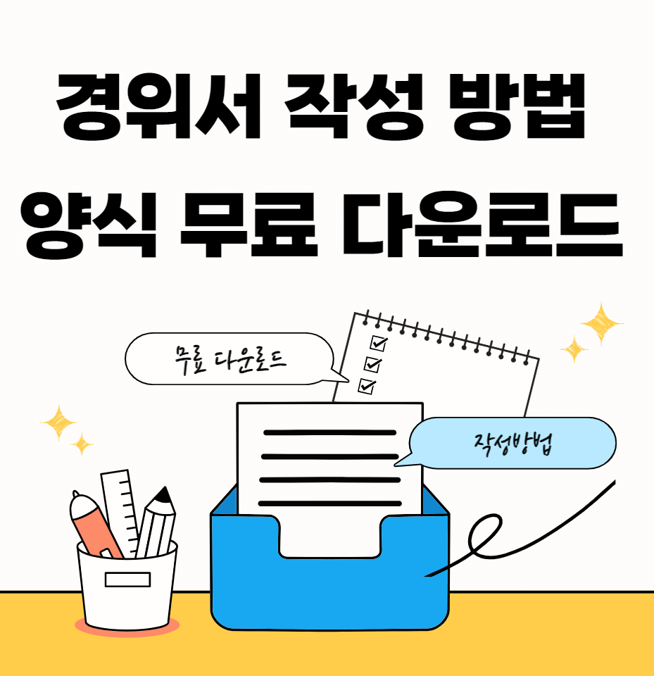 경위서-작성방법-썸네일이미지