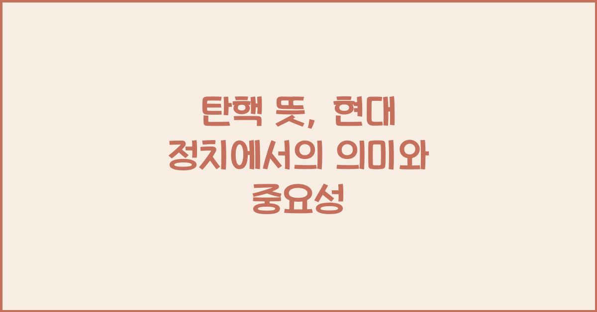 탄핵 뜻