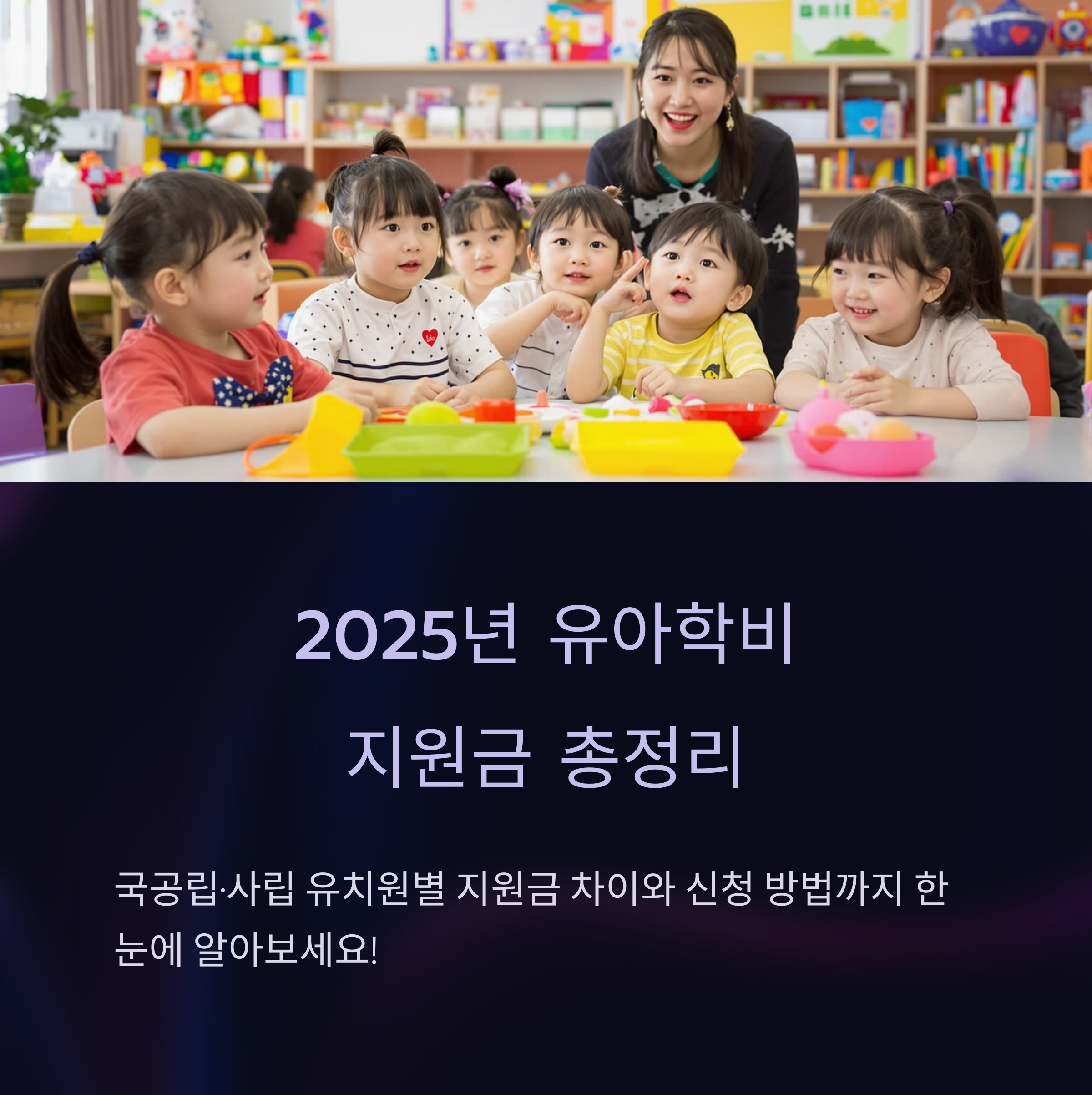 2025년 유아학비 혜택과 신청방법 요약 안내