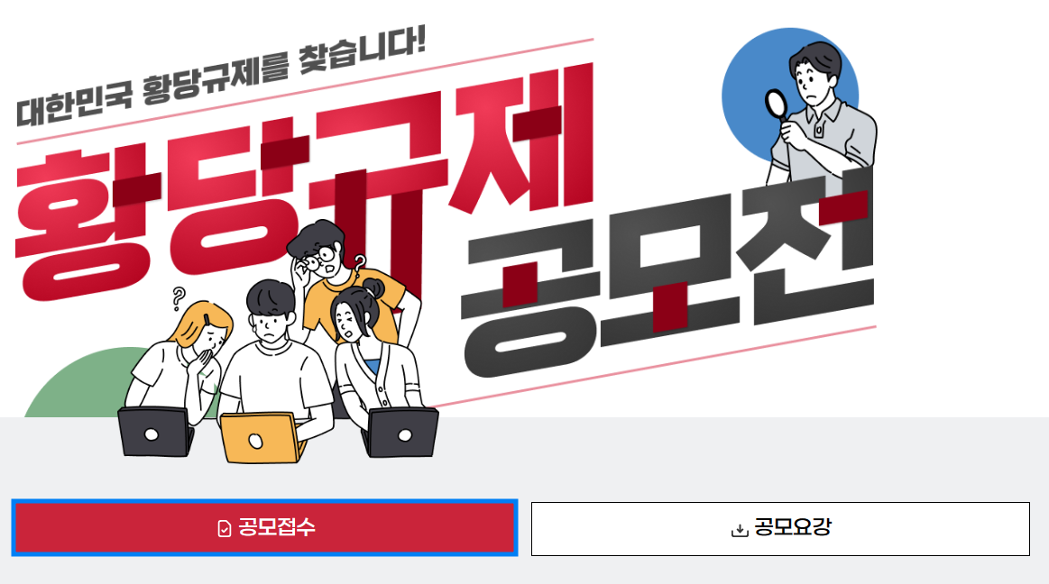 황당규제공모전