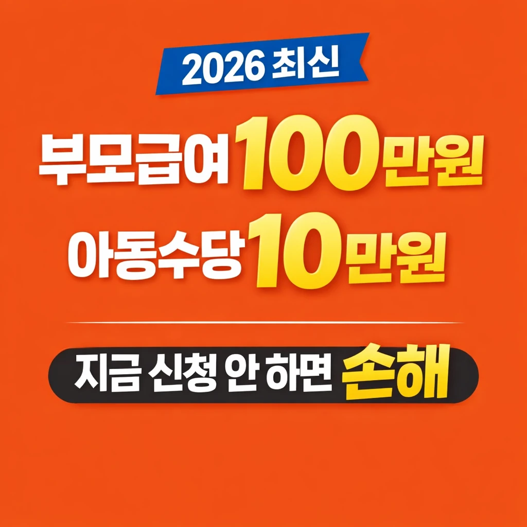 2026 부모급여·아동수당 달라진 점 총정리