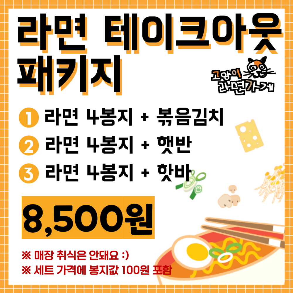 라면 테이크아웃 패키지