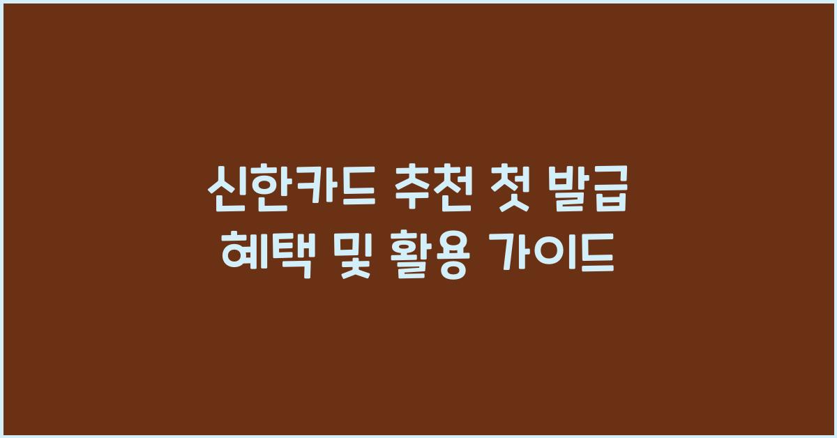 신한카드 추천