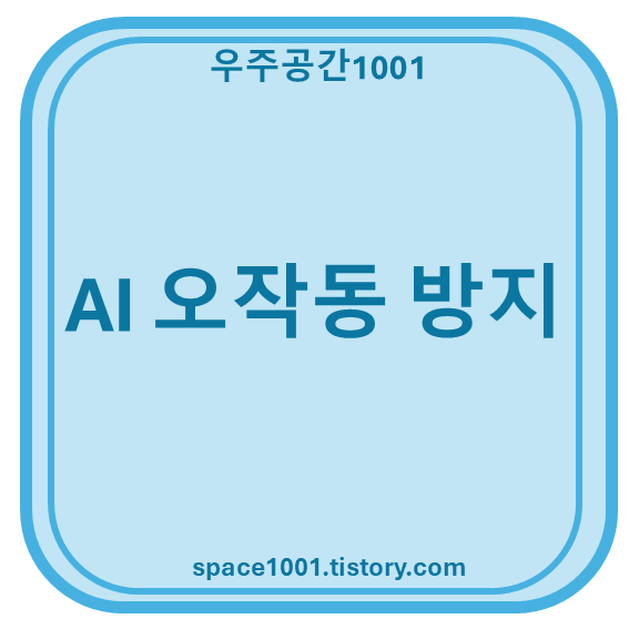 AI 오작동