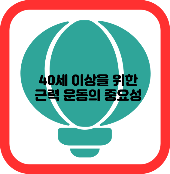 40세 이상을 위한 근력 운동의 중요성