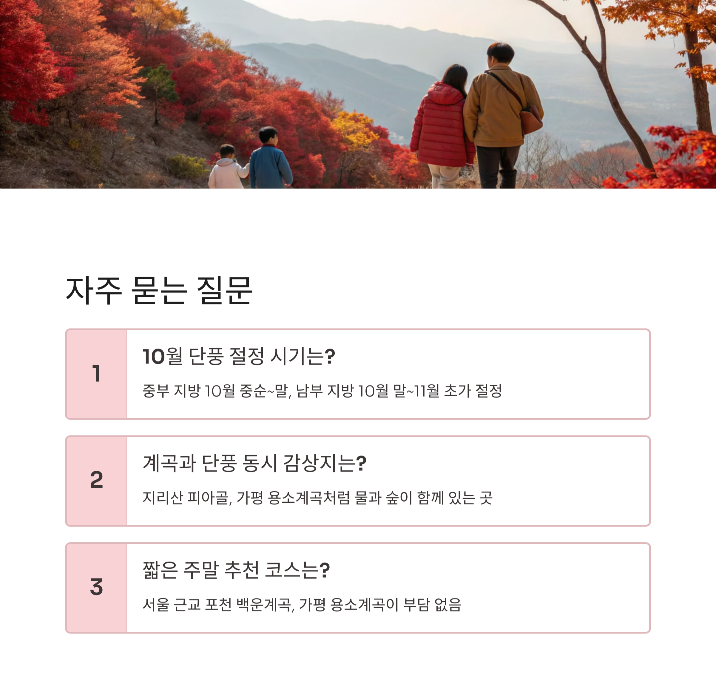 10월 주말 나들이 추천 가을 단풍 절정 계곡 명소 인포그래픽
