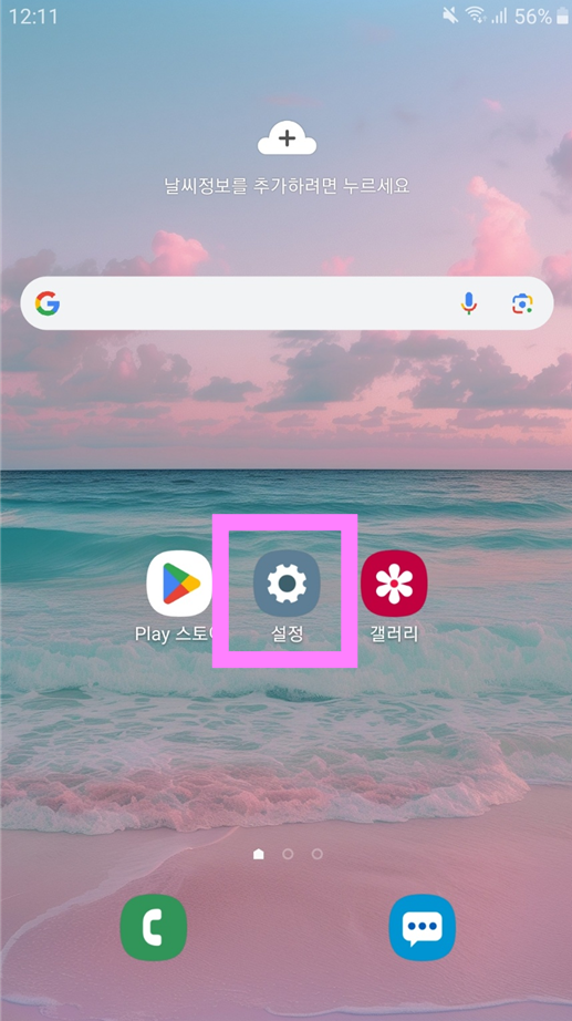 방법 1: 설정 앱 들어가기
