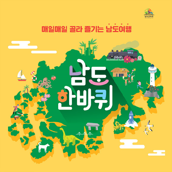 남도한바퀴 코스별 시간표