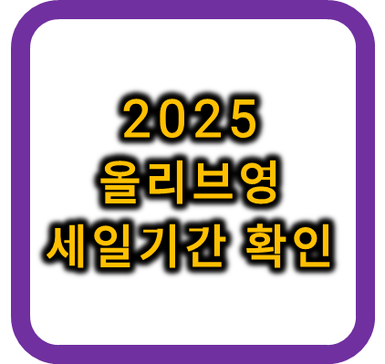 2025 올영세일 올영데이