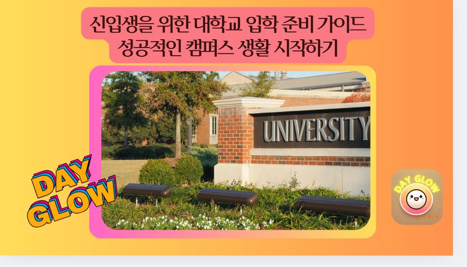 대학교 입학 체크리스트