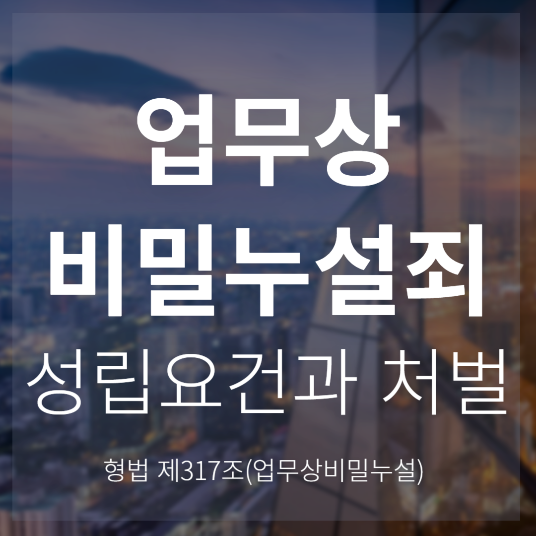 업무상비밀누설죄 성립요건과 처벌 기준(형법 제317조)