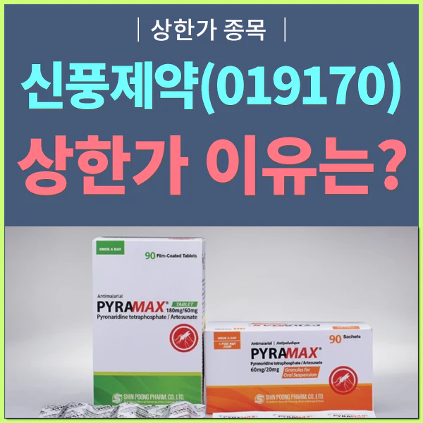 신풍제약 상한가 이유