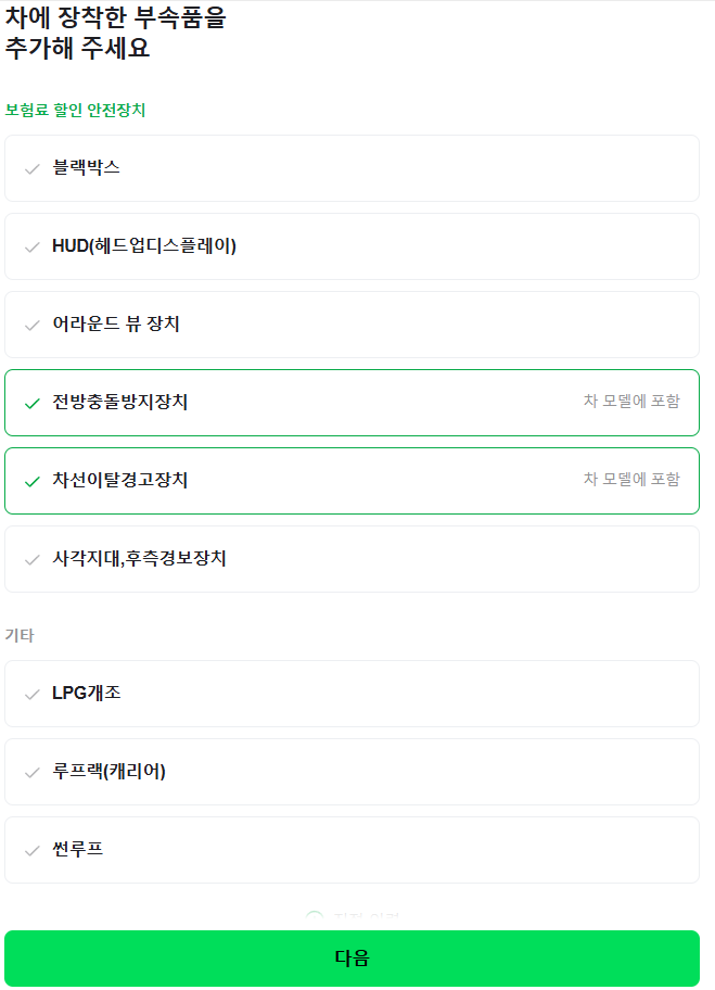 네이버페이 다이렉트자동차보험 부속품 추가