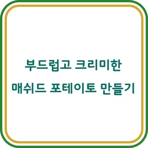 매쉬드 포테이토 만드는 법