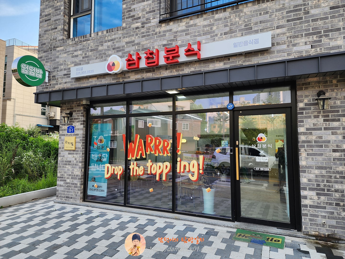 삼첩분식 봉담점
