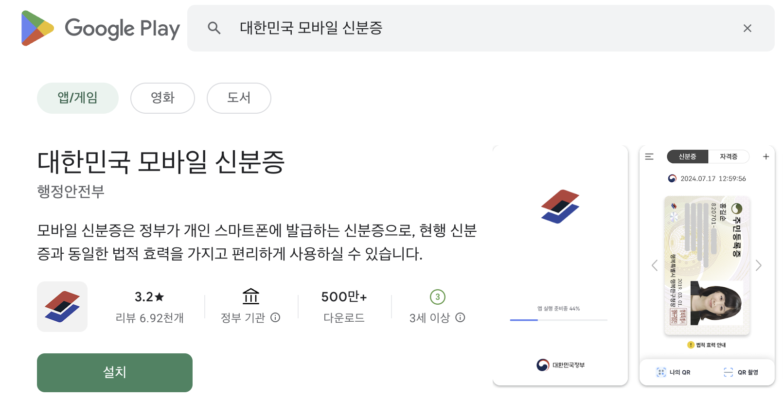 대한민국 모바일 신분증 앱 [플레이 스토어] 화면