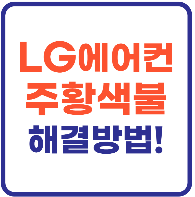 엘지 시스템에어컨 주황색불 해결방법!