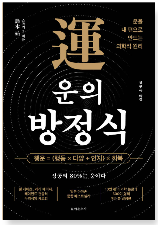 운의 방정식 : 운을 내 편으로 만드는 과학적 원리