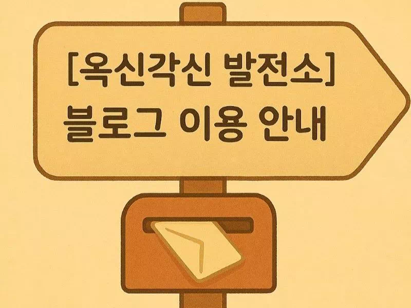 [옥신각신 발전소] 블로그 이용 안내, 친절한 안내 표지판 일러스트