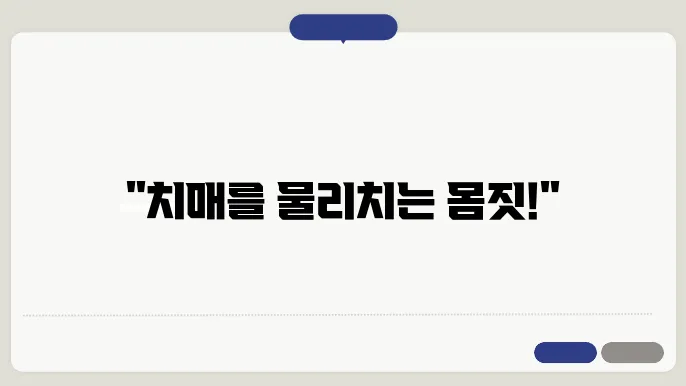 치매예방체조 가이드라인