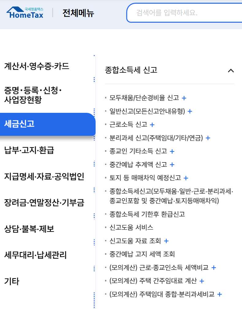 국세청 홈택스 홈페이지 메인 화면 및 종합소득세 메뉴 위치