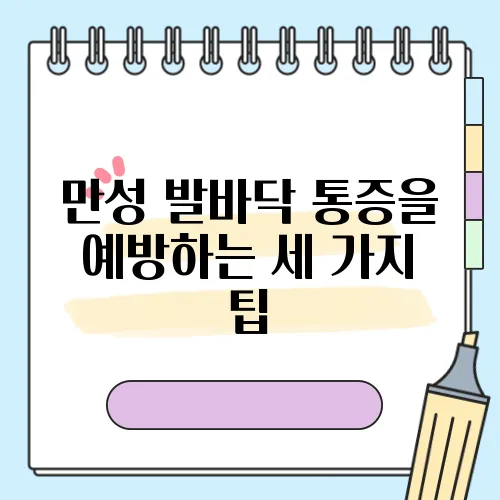 만성 발바닥 통증을 예방하는 세 가지 팁