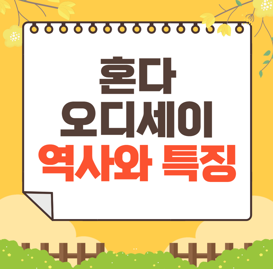 혼다 오디세이 역사와 가격, 제원, 연비