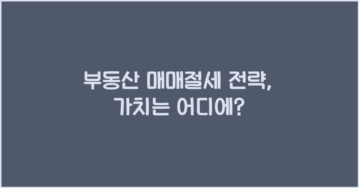 부동산 매매, 절세 전략