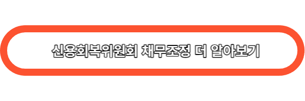 신용회복위원회 채무조정 더 알아보기