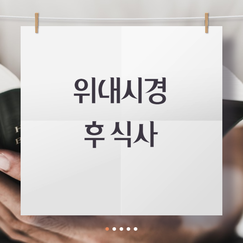 위내시경 후 식사