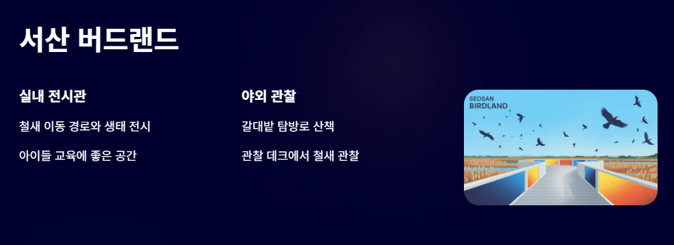 서산버드랜드