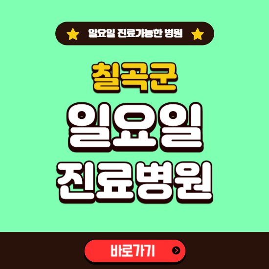 칠곡군 일요일 진료 가능한 병원 ❘ 주말 문여는 곳 총정리 (소아과, 내과, 안과, 치과, 피부과, 정형외과, 산부인과)