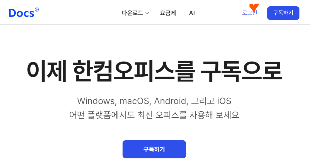 한컴오피스-무료-사용