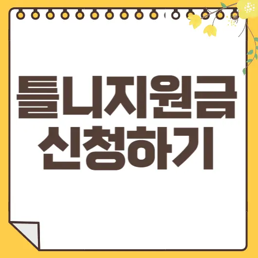 틀니지원금