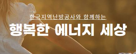 한국지역난방공사