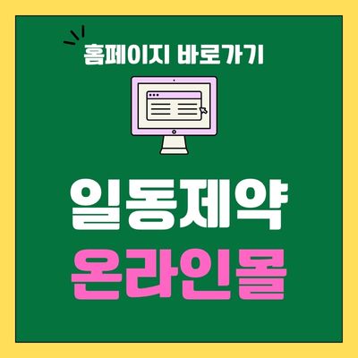 썸네일_일동제약 온라인몰