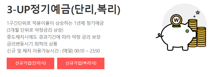 3-up 정기예금