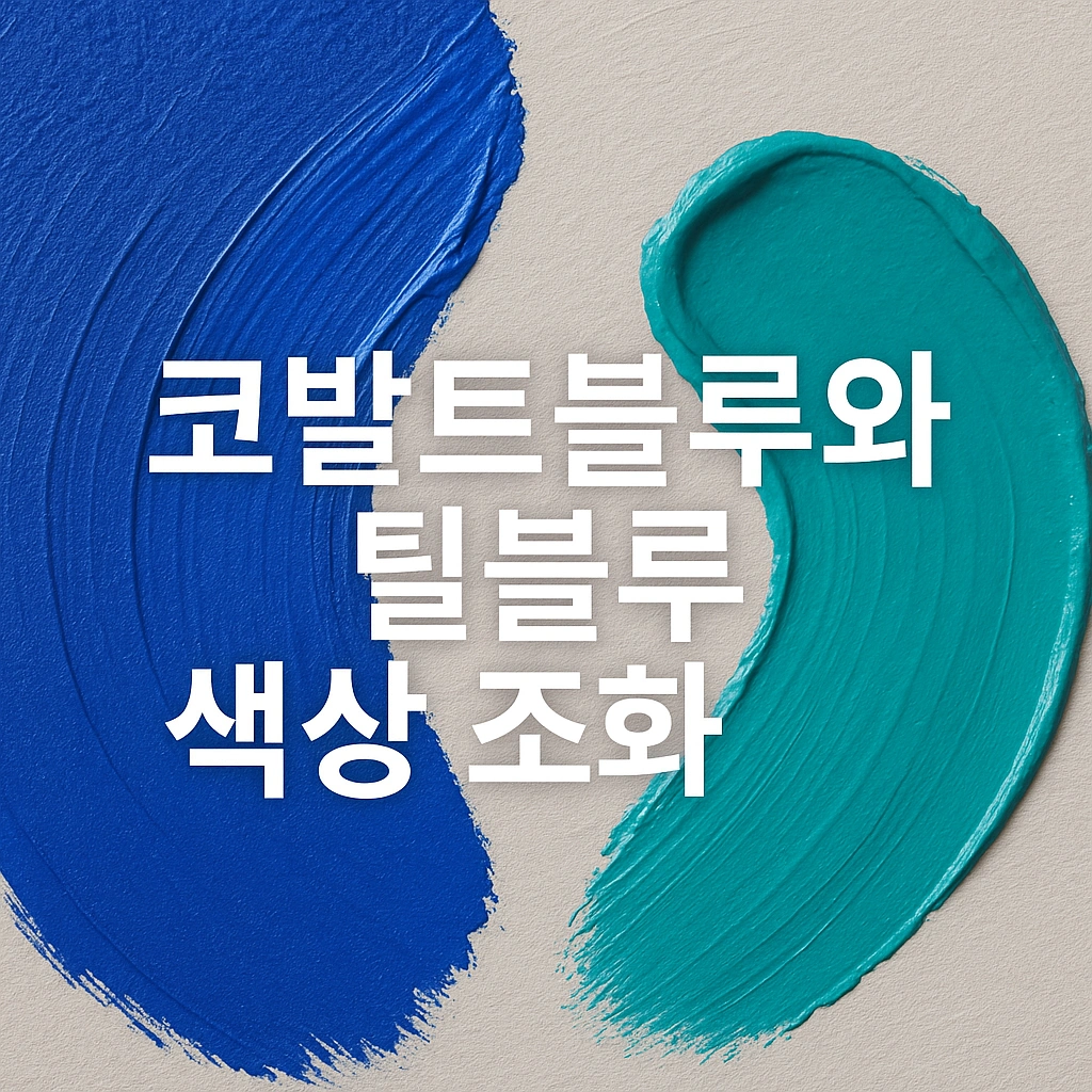코발트 블루와 틸블루 색상 조화