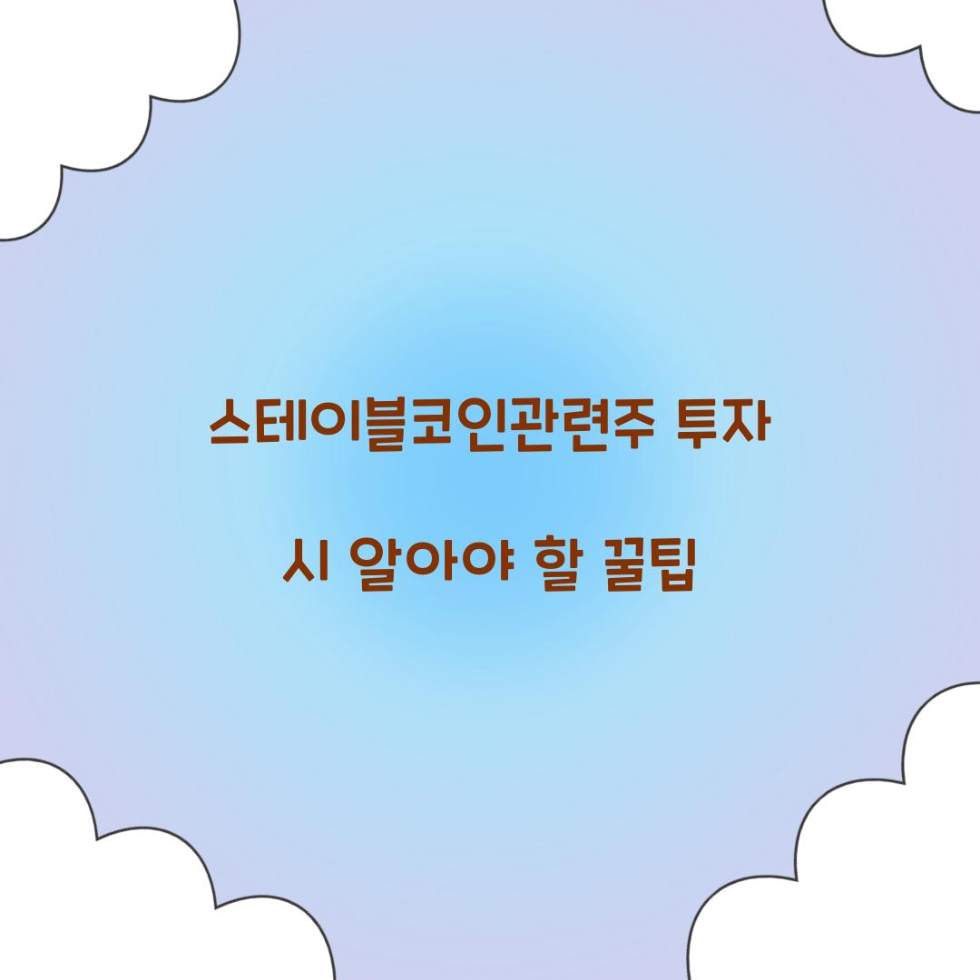 스테이블코인관련주