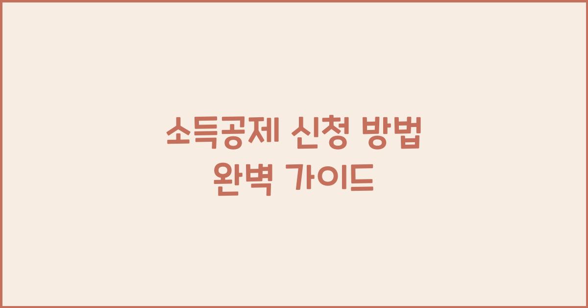 소득공제 신청 방법