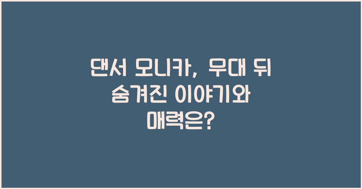 댄서 모니카 