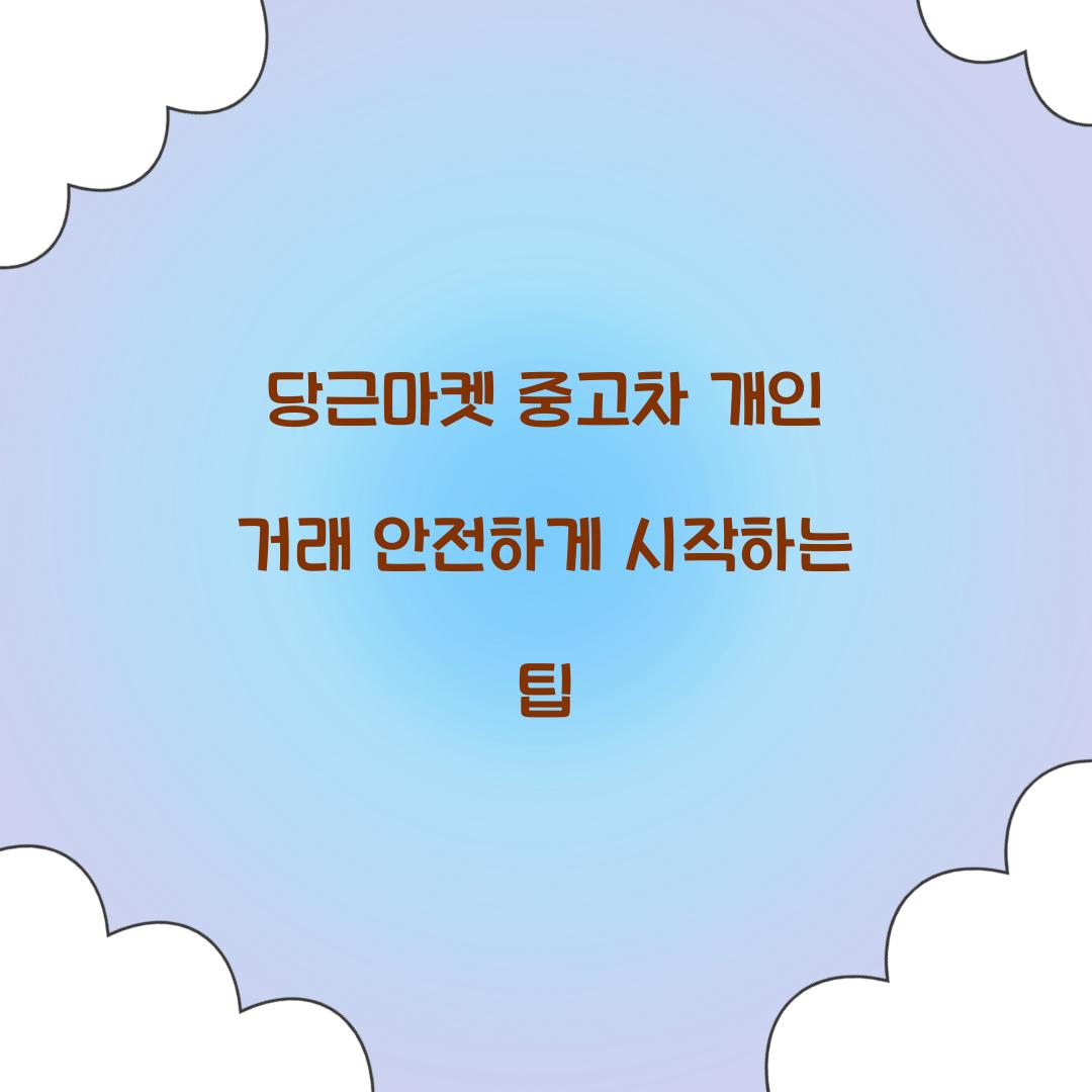 당근마켓 중고차 개인 거래