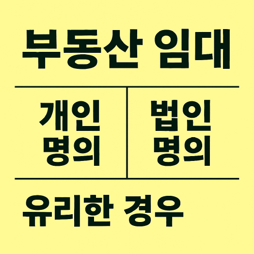 1인 사업자 부동산 임대 시 개인 vs 법인 명의 유리한 경우
