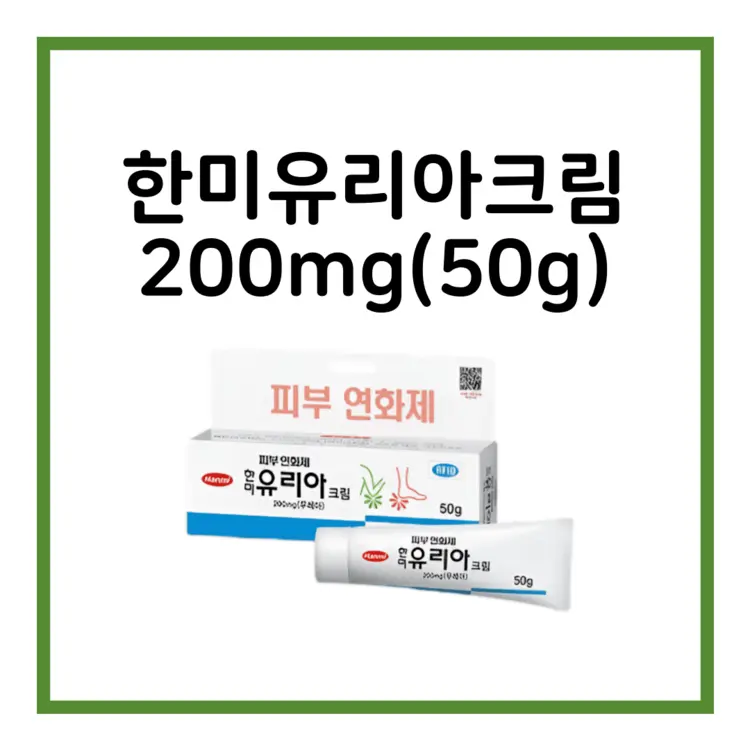 한미유리아크림200mg(50g)-이미지