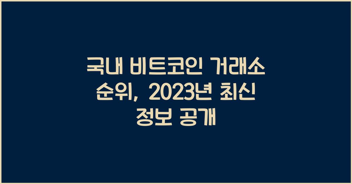 국내 비트코인 거래소 순위