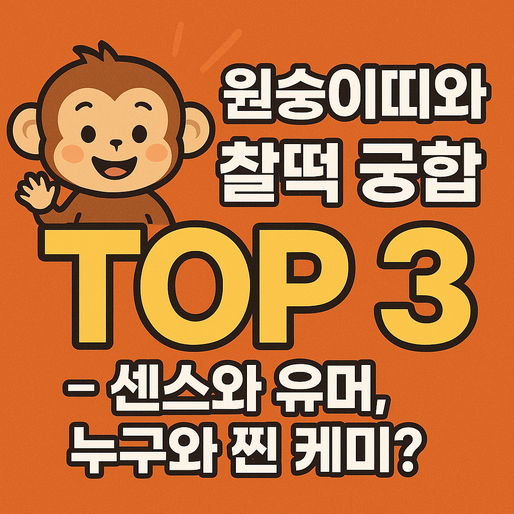 원숭이띠와 찰떡 궁합 TOP3